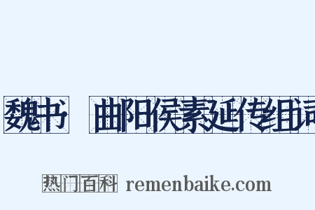 魏书·曲阳侯素延传组词是什么意思的图片